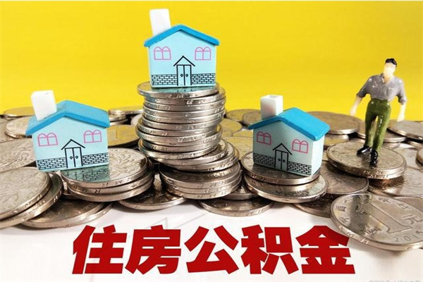 黑河房公积金取出（取住房公积金步骤）