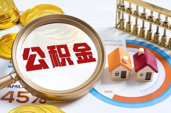 黑河在职取公积金怎么取（在职怎么取公积金的钱）